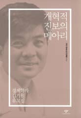 개혁적 진보의 메아리 표지 이미지