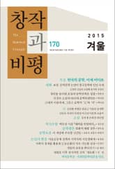 창작과비평 170호(2015년 겨울호) 표지 이미지