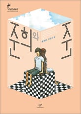 준희와 준 표지 이미지