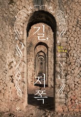 길, 저쪽 표지 이미지