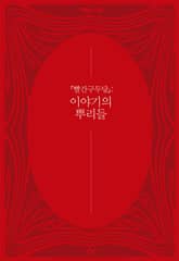 이야기의 뿌리들 표지 이미지