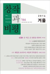 창작과비평 166호(2014년 겨울호) 표지 이미지