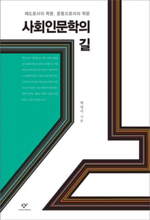 사회인문학의 길 : 제도로서의 학문 운동으로서의 학문