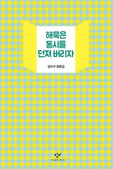 해묵은 동시를 던져 버리자 : 김이구 평론집