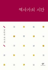 역사가의 시간 표지 이미지