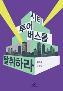 시티투어버스를 탈취하라 : 최민석 소설집