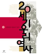 20세기 우리역사 : 강만길의 현대사 강의(개정판) 표지 이미지