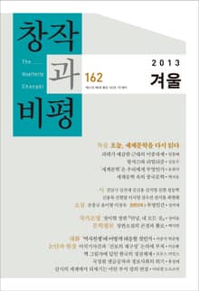 창작과비평 162호(2013년 겨울호)
