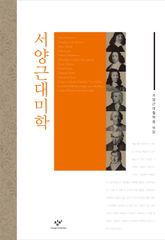 서양근대미학 표지 이미지