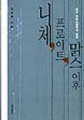 니체, 프로이트, 맑스 이후 표지 이미지