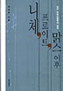 니체, 프로이트, 맑스 이후