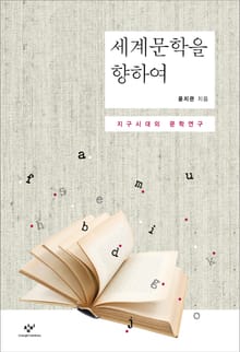 세계문학을 향하여