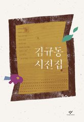 김규동 시전집 표지 이미지