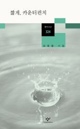 짧게, 카운터펀치 표지 이미지