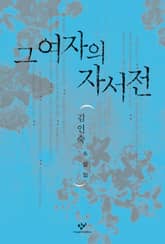 그 여자의 자서전 표지 이미지