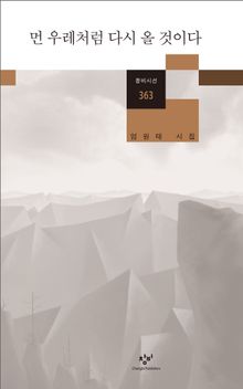 먼 우레처럼 다시 올 것이다