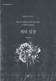 개의 심장