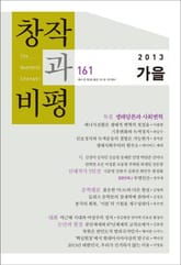 창작과비평 161호(2013년 가을호) 표지 이미지