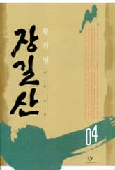 장길산 4권 표지 이미지