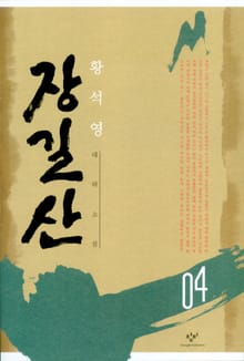 장길산 4권