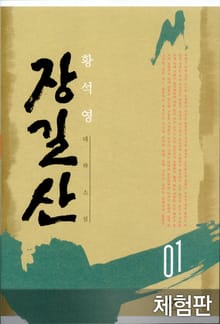 [체험판] 장길산 1