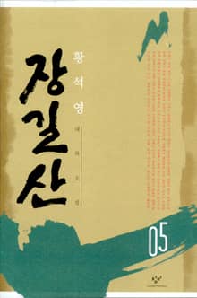 장길산 5권