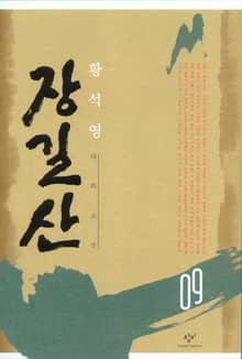 장길산 9권