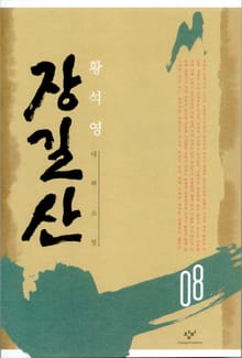장길산 8권