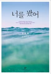 너를 봤어 표지 이미지