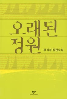 합본 | 오래된 정원 (전2권, 완결)