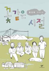 꽃 같은 시절 표지 이미지