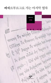 뻬쩨르부르그로 가는 마지막 열차