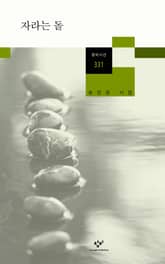 자라는 돌 표지 이미지