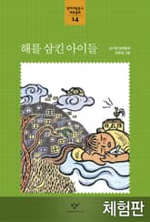 [체험판] 해를 삼킨 아이들 표지 이미지