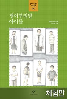 [체험판] 괭이부리말 아이들