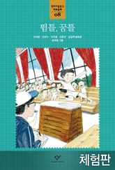 [체험판] 뜀틀, 꿈틀 표지 이미지