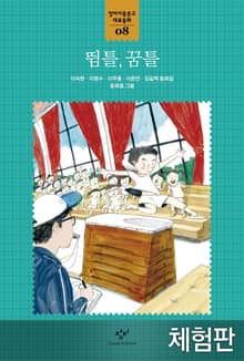 [체험판] 뜀틀, 꿈틀