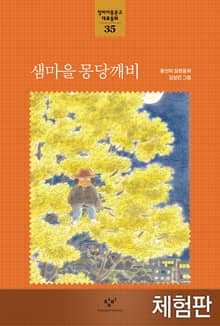 [체험판] 샘마을 몽당깨비