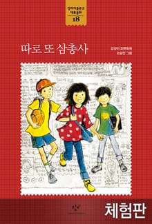 [체험판] 따로 또 삼총사