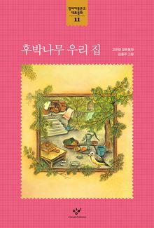 후박나무 우리 집