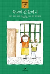 학교에 간 할머니 표지 이미지