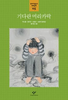 기다란 머리카락