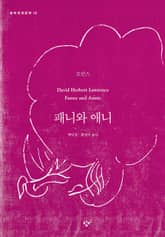 패니와 애니 표지 이미지