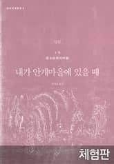 [체험판] 내가 안개마을에 있을 때 표지 이미지