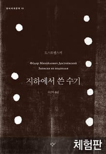 [체험판] 지하에서 쓴 수기