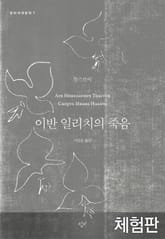 [체험판] 이반 일리치의 죽음 표지 이미지