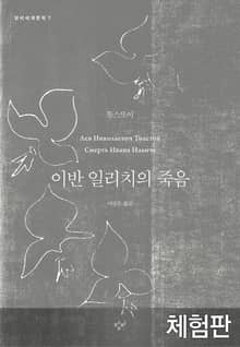 [체험판] 이반 일리치의 죽음
