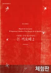 [체험판] 돈 끼호떼 2 표지 이미지