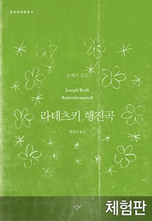 [체험판] 라데츠키 행진곡