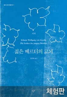 [체험판] 젊은 베르터의 고뇌